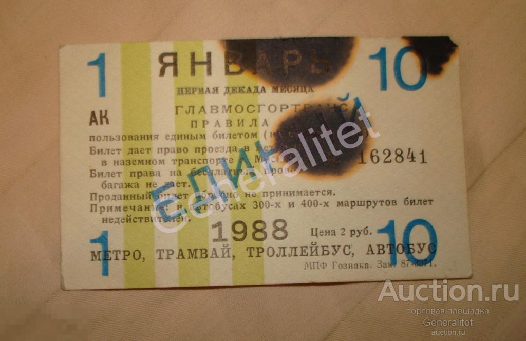 Проездной билет 1988 Январь 1 декада Москва Единый Метро Трамвай Автобус Троллейбус Гознак 