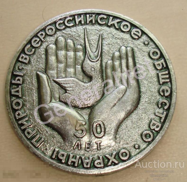 Медаль Всероссийское общество охраны природы 50 лет Сделано в СССР 