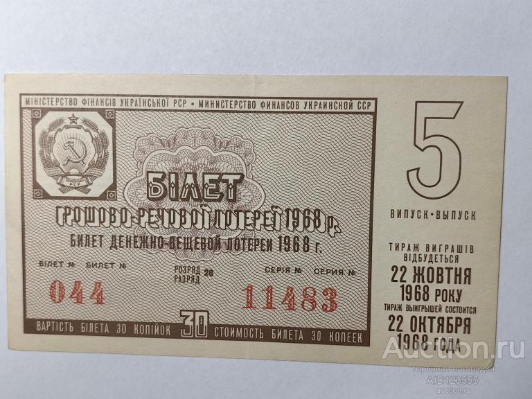 Билет денежно-вещевой лотереи УССР украинский 1968 год 5 выпуск