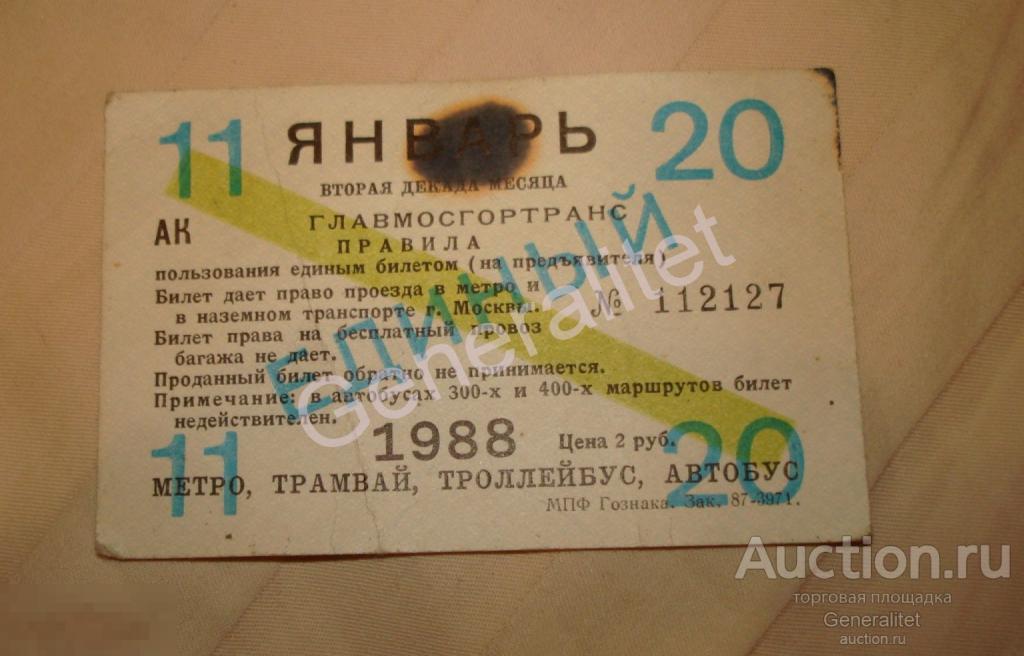 Проездной билет 1988 Январь 2 декада Москва Единый Метро Трамвай Автобус Троллейбус Гознак 