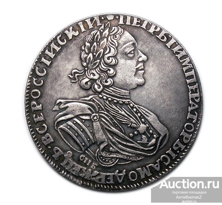 Старинный рубль 1725 СПБ под портретом копия Д арт. 01-6422-1