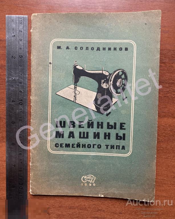Книга Швейные машины семейного типа Описание и ремонт 1936 Солодников Тираж 5000 