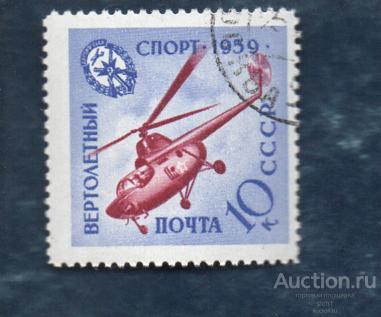 СССР 1959 Вертолётный спорт  гаш