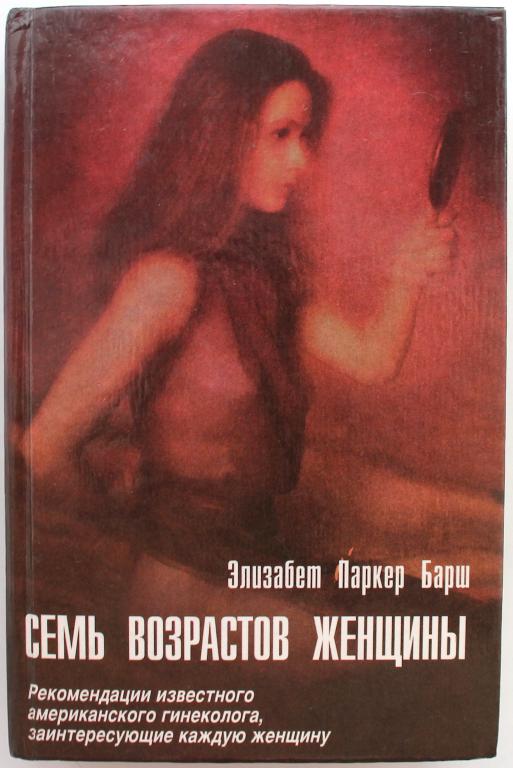 Э. Барш «СЕМЬ ВОЗРАСТОВ ЖЕНЩИНЫ». Возрастные особенности физиологии и психологии женщины