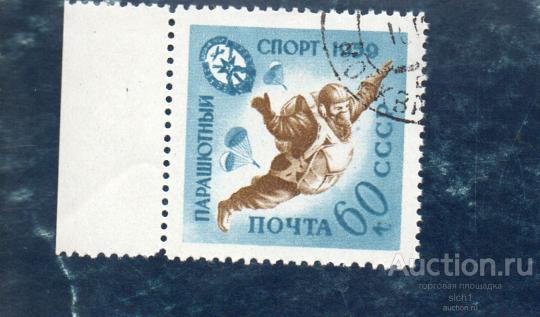 СССР 1959 ПАРАШЮТНЫЙ СПОРТ  гаш