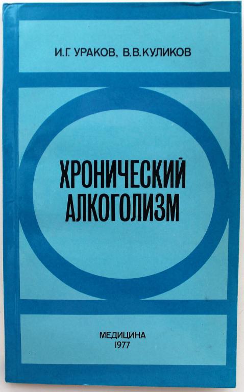 И. Ураков, В. Куликов «ХРОНИЧЕСКИЙ АЛКОГОЛИЗМ» (Медицина, 1977)