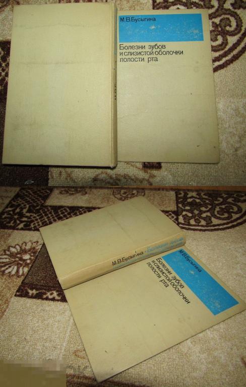 М.В.Бусыгина.Болезни зубов и слизистой оболочки полости рта.1972. 