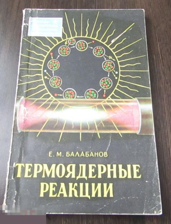 Термоядерные реакции.Балабанов Е.М. 