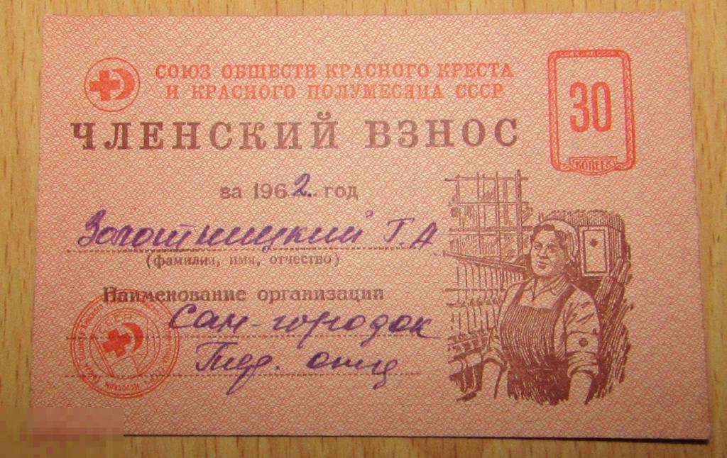 Членский взнос Союз обществ Красного Креста и Красного Полумесяца СССР 30 копеек 
