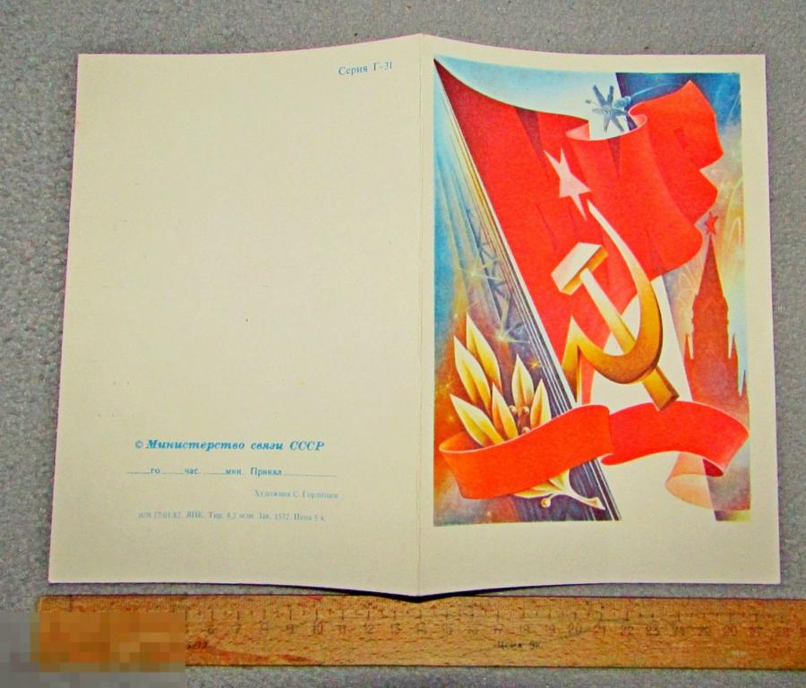 Двойная телеграмма 1 Мая Серия Г-31 1982 