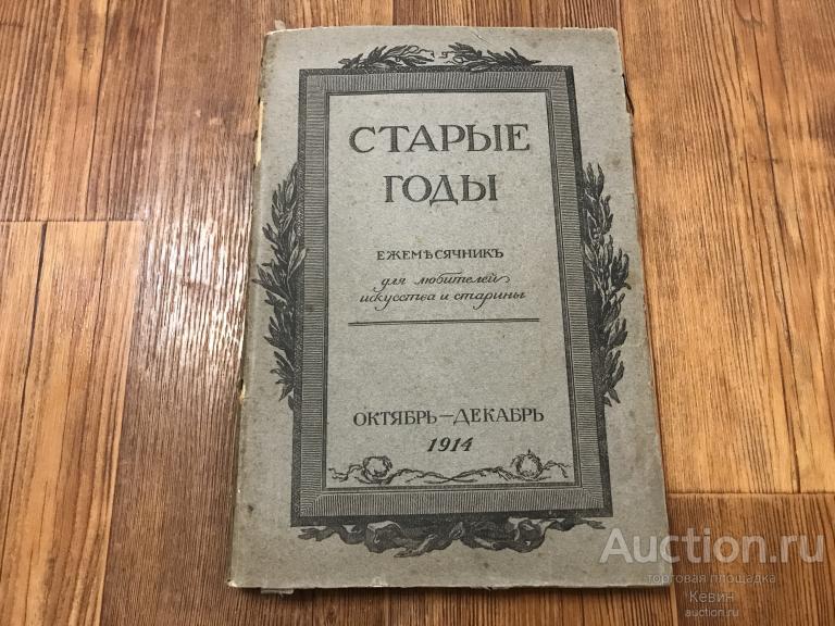 1914г. Старые годы.  Октябрь - Декабрь. 143 с. Мягк. Больш. Хорошеее !!!