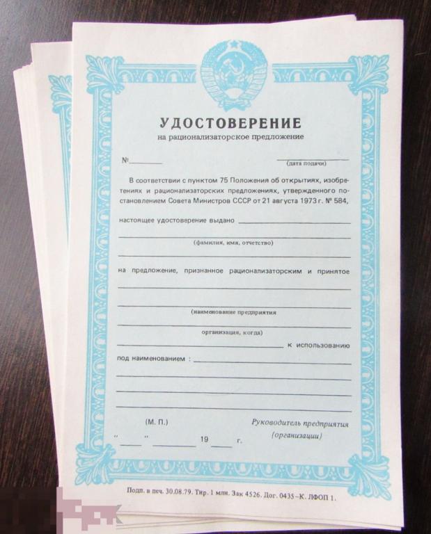 Удостоверение на Рационализаторское Предложение.Одним лотом штук 100+ 