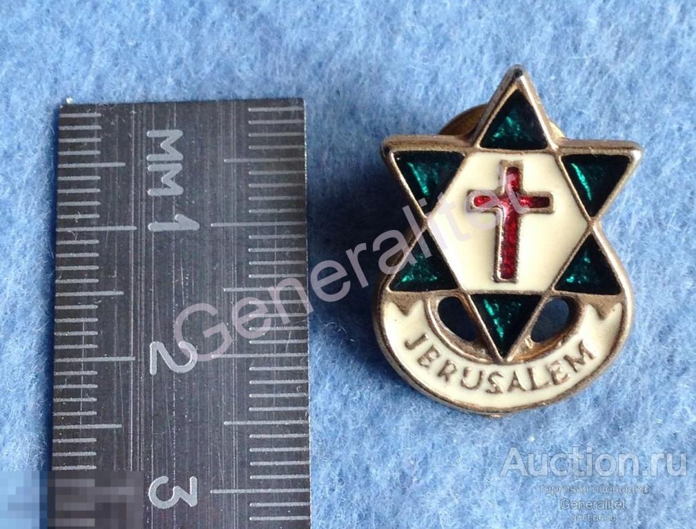 Знак Значок Badge Израиль Город Иерусалим Jerusalem Иудаика Звезда Давида Христианство Крест 