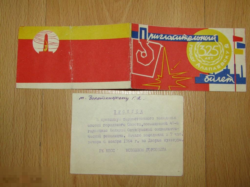 Пригласительный билет и Пропуск 1964 год 