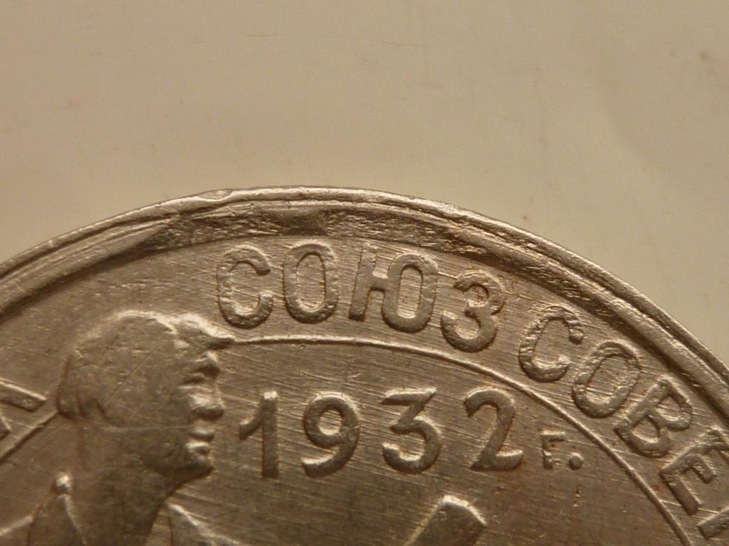 20 копеек 1932 года. Отличное состояние! БРАК ЧЕКАНА КАНТА+ непрочекан колосьев. 5081