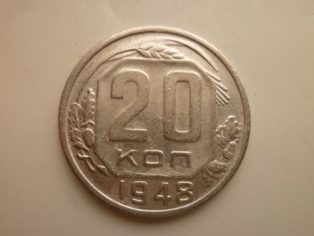 20 копеек 1948 года. Очень хорошее, почти отличное, состояние! 5084