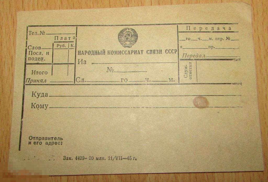 Чистый Бланк Народный комиссариат связи СССР 1945 год 