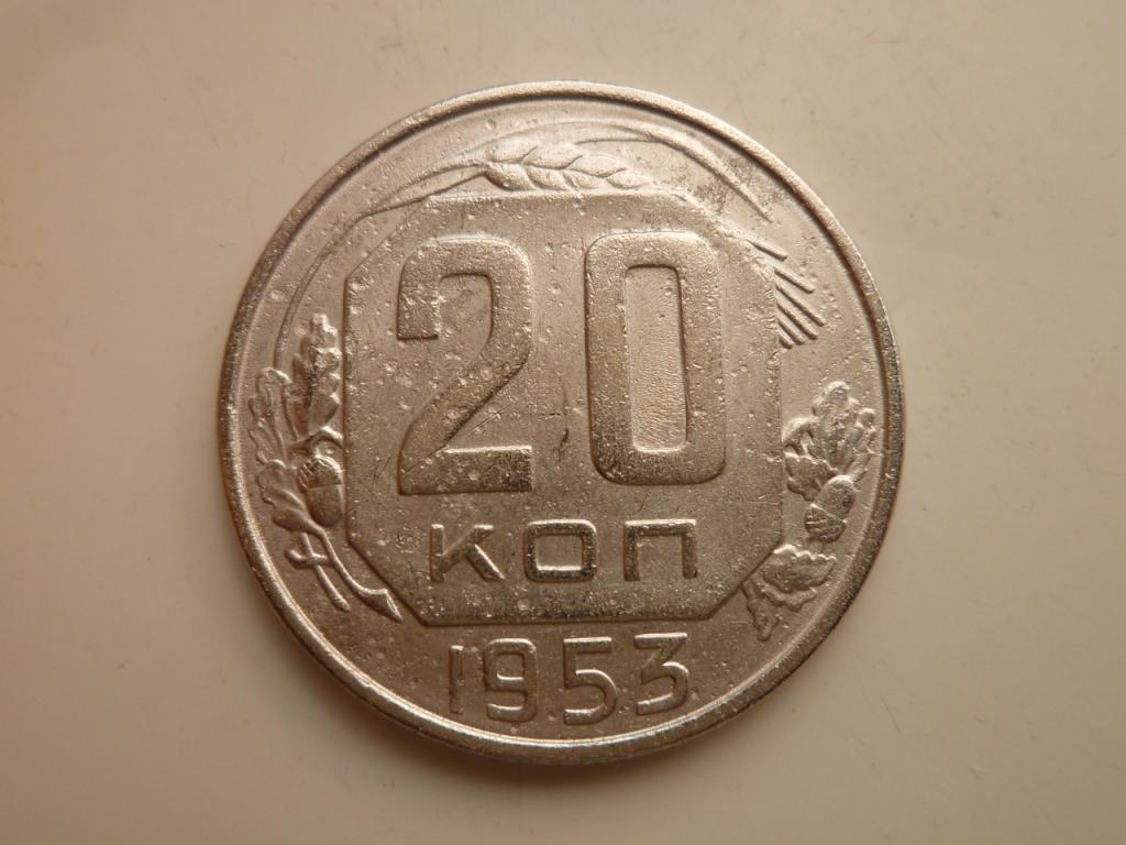 20 копеек 1953 года. Хорошее состояние! 5080