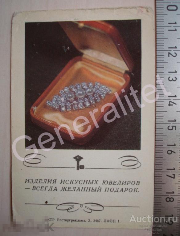 Календарик Календарь 1969 СССР Главювелирторг Реклама Ювелирных Магазинов Советская Торговля 