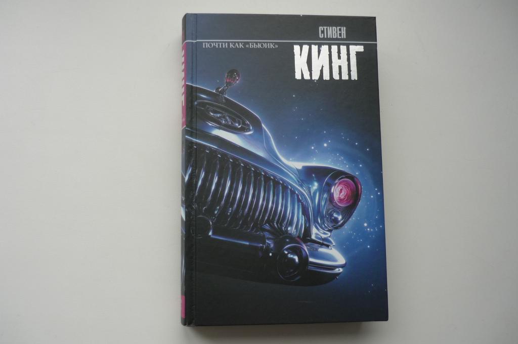 Стивен Кинг. ПОЧТИ КАК " БЬЮИК".