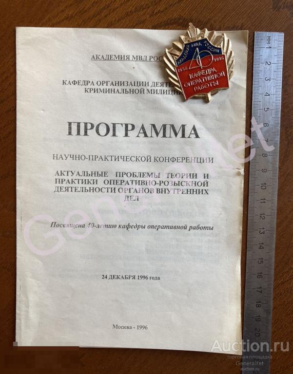Программа конференции + Памятный Знак 40 лет Кафедре оперативной работы Академия МВД РФ 1996