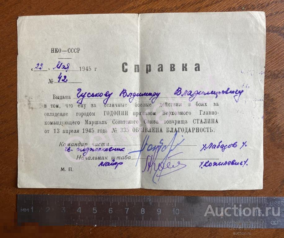 Справка Благодарность Май 1945 Верховный Главнокомандующий Маршал Сталин Город Годонин Чехия 