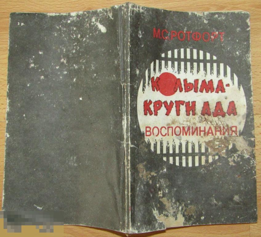 М.С. Ротфорт  Колыма - круги ада: Воспоминания 1991 20000 экз.Большая редкость! 