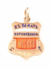 Золотая подвеска "В память коронации Николая II" 1896 г., золото/56, эмаль. Вес: 3,0 гр. Редкая #089