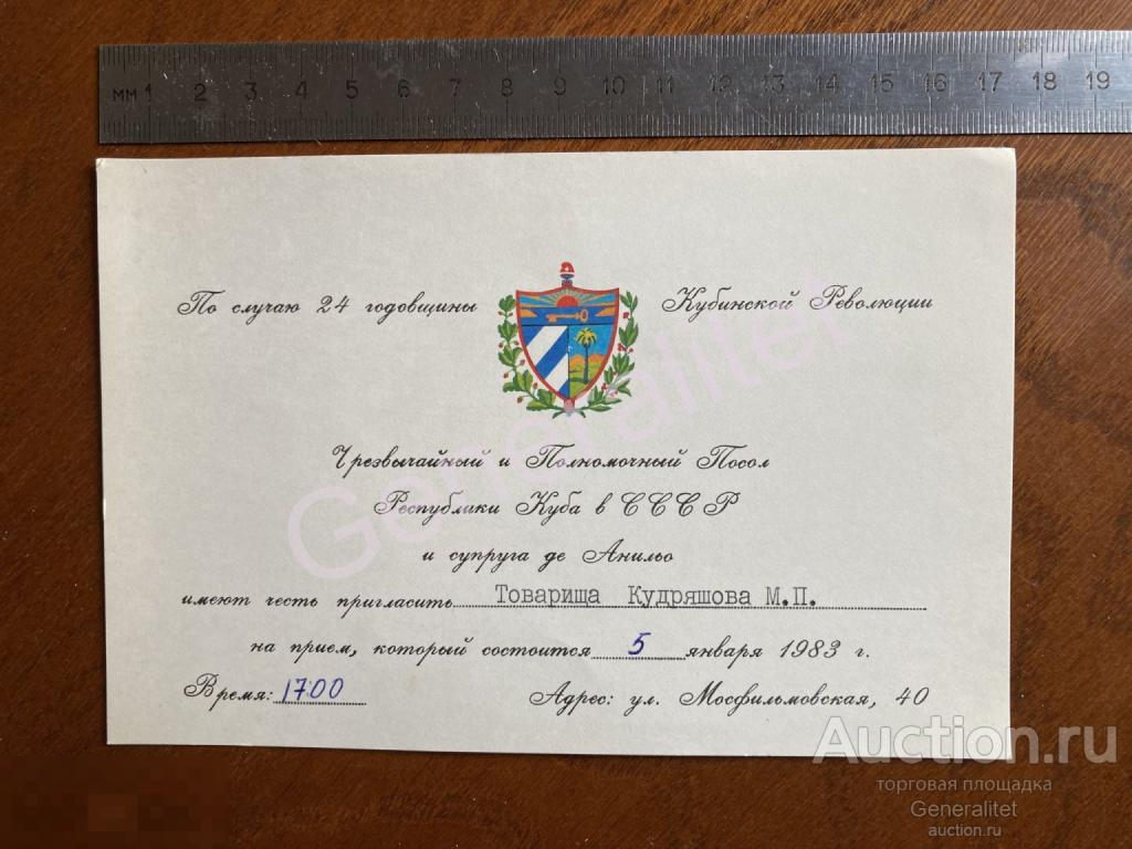Генерал Кудряшов ПГУ КГБ СССР Разведка 1983 Приглашение Кубинская Революция 24 годовщина 
