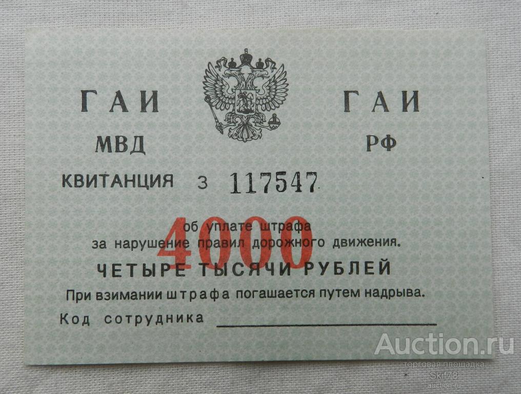 Штрафная квитанция ГАИ начало 90х гг Идеальное Коллекционное состояние без надрывов
