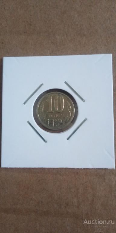 10 копеек 1989 года. Брак - несоосность 170 градусов. Редкость!!!
