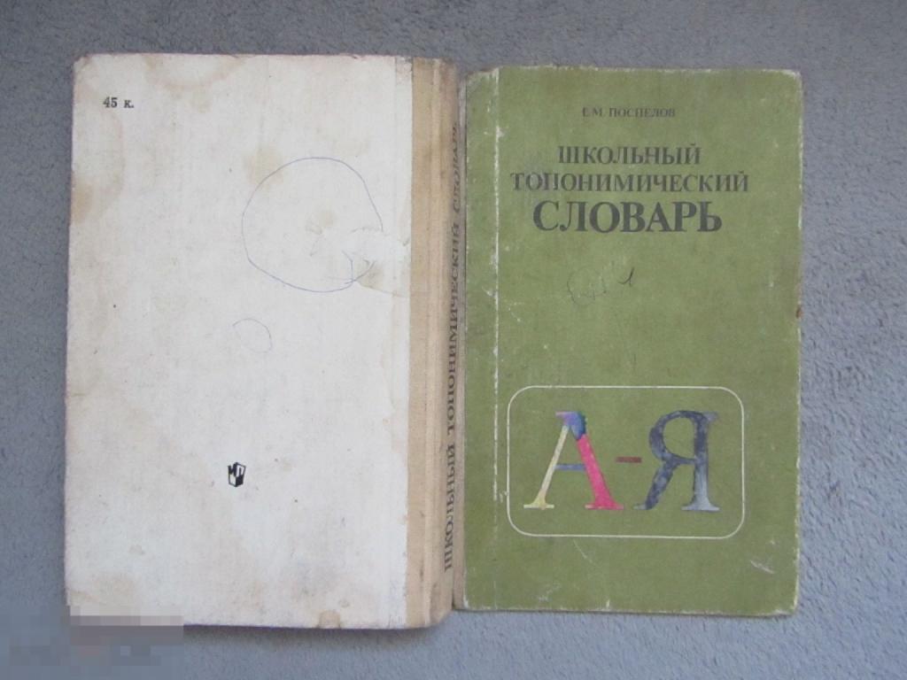 Школьный топонимический словарь 1988 