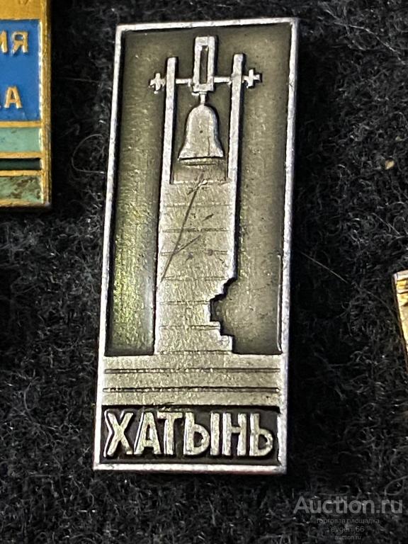 Знак значок Хатынь. Белоруссия. СССР. Памятник ВОВ колокол.