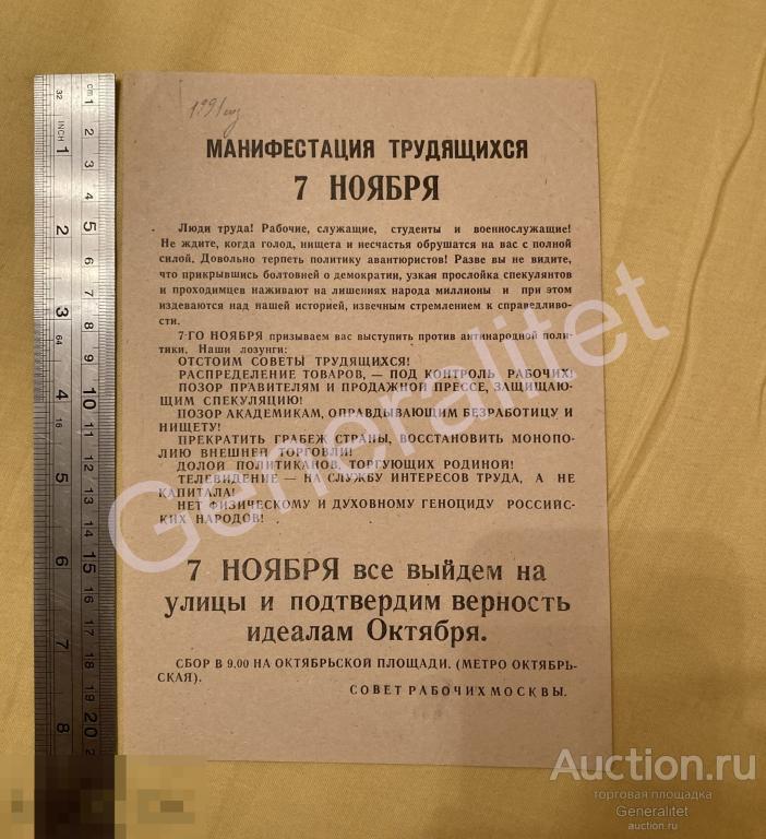 Листовка Политическая агитация 1991 Москва Манифестация трудящихся 7 ноября 
