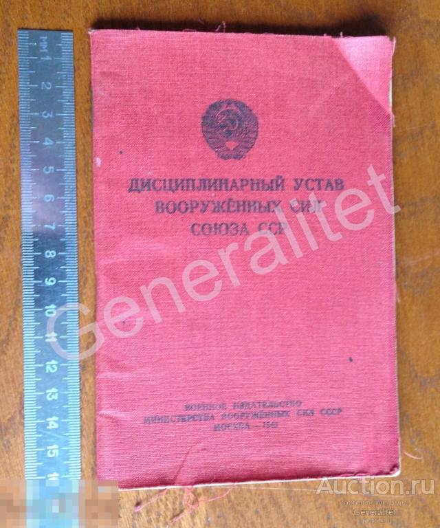 Дисциплинарный Устав Вооруженных Сил СССР 1946 Министр Генералиссимус Сталин После ВОВ 