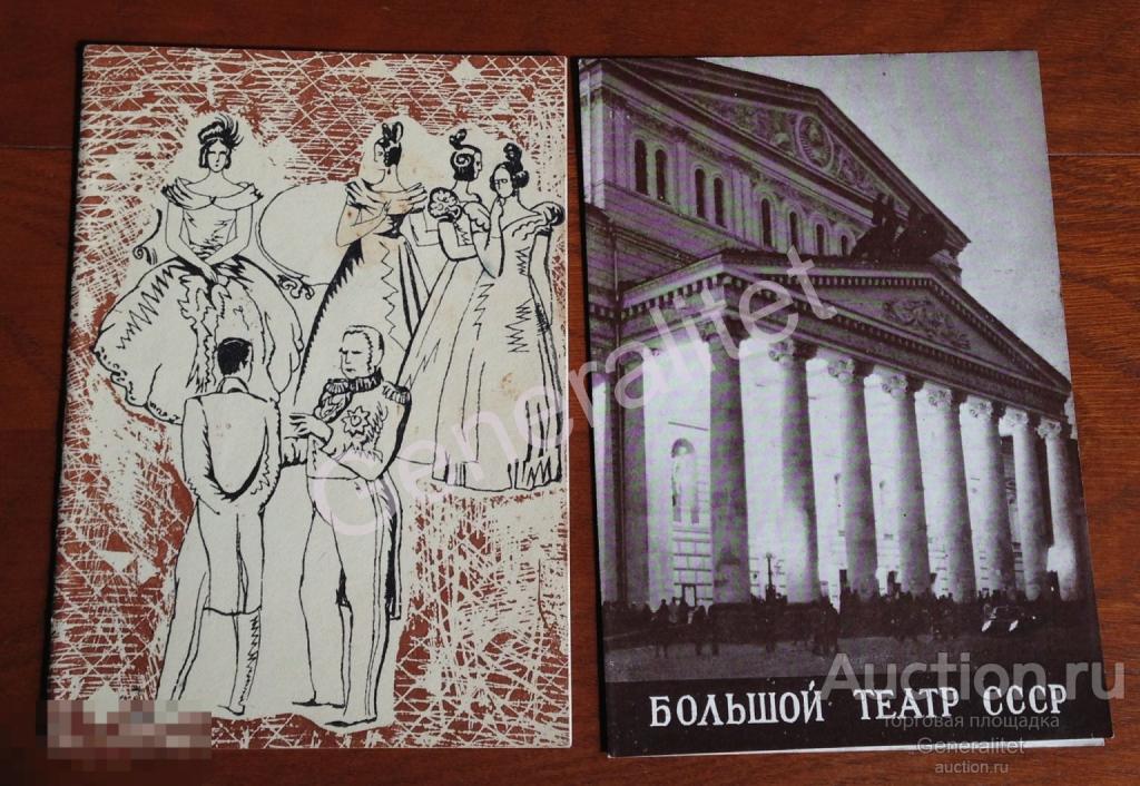 Программка  + Буклет 1975 Большой Театр ГАБТ Евгений Онегин Чайковский Опера 