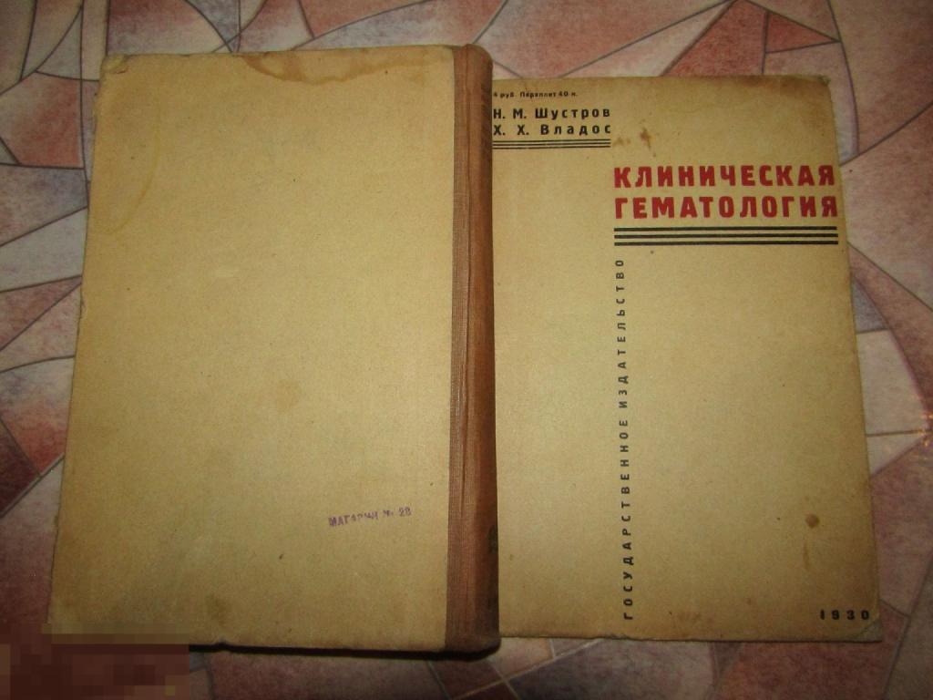 Н.М.Шустров Х.Х.Владос  Клиническая гематология  1930 Редкость! 