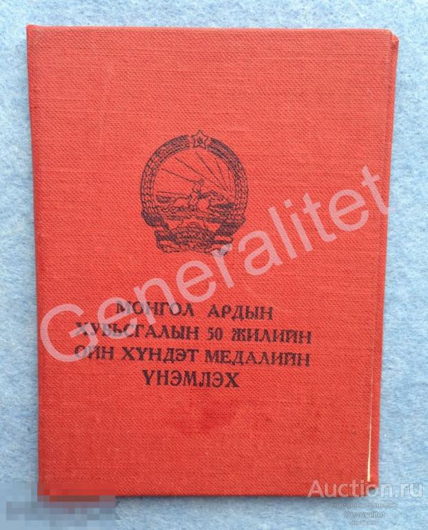 Удостоверение Медаль 50 лет Монгольской Народной Революции 1921 - 1971 Монголия Документ МНР 