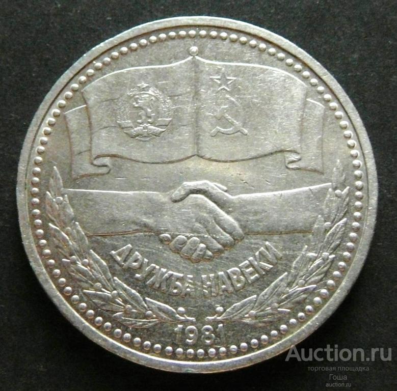 1 рубль 1981 года, Дружба, хороший. (#747). Юбилейка СССР.