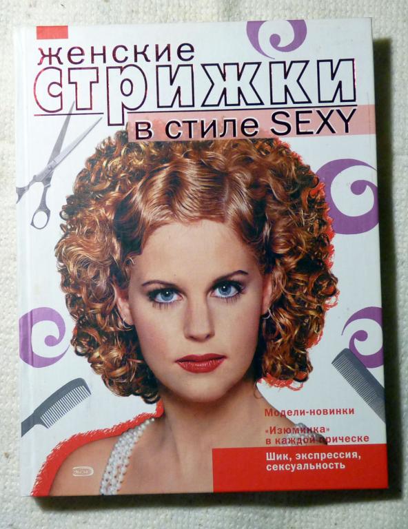 Женские прически в стиле SEXY 2008