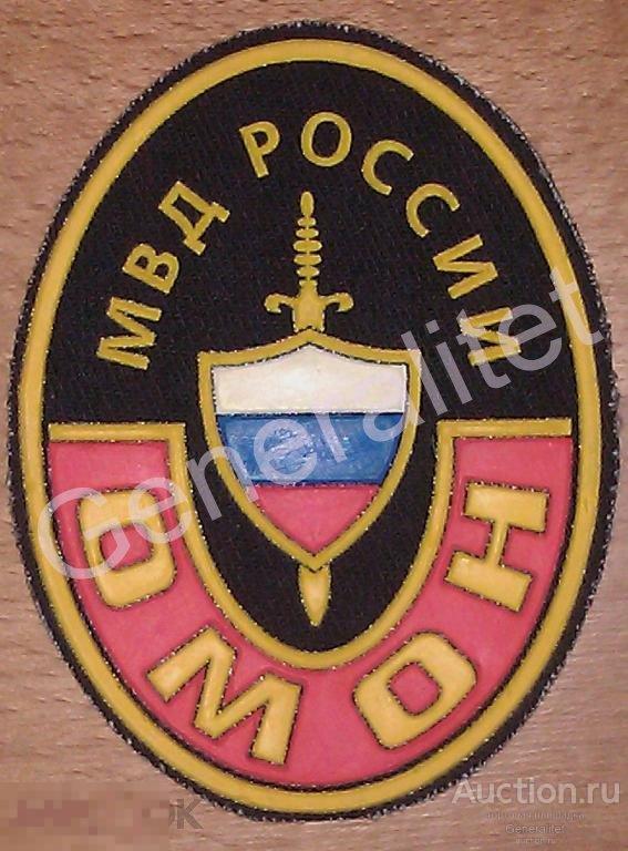 Шеврон нашивка ОМОН милиция полиция МВД России Особое назначение Отряд мобильный 1990 -е 