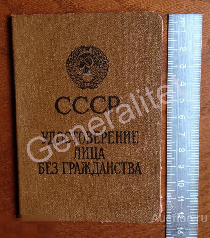КОПИЯ Советский Документ СССР Удостоверение лица без гражданства Чистый бланк Гознак 1990 