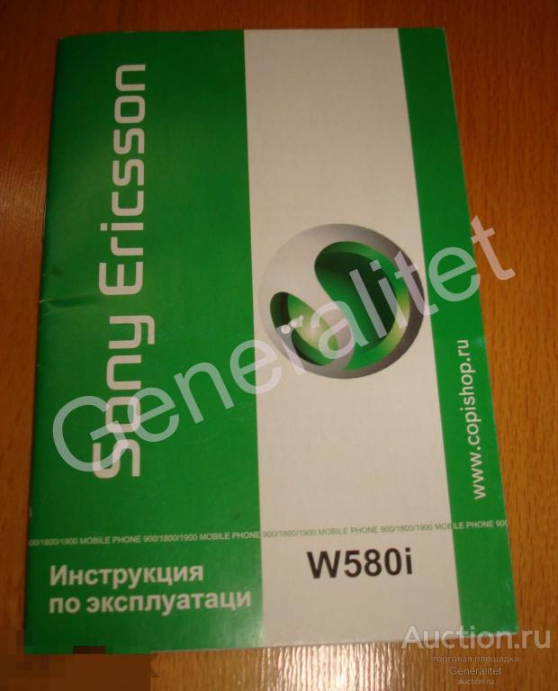 Инструкция по эксплуатации Телефон SONY ERICSSON W580i Модель 2007 На русском языке 