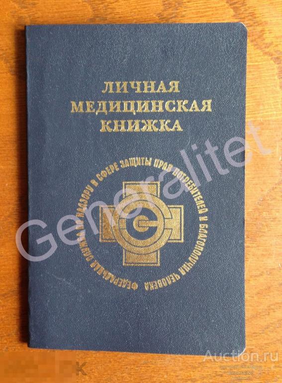 Личная медицинская книжка Дата выдачи 2008 