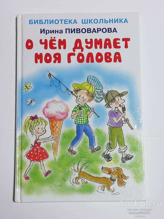 Книга Ирина Пивоварова "О чём думает моя голова" (2020г.) тираж 2000 штук