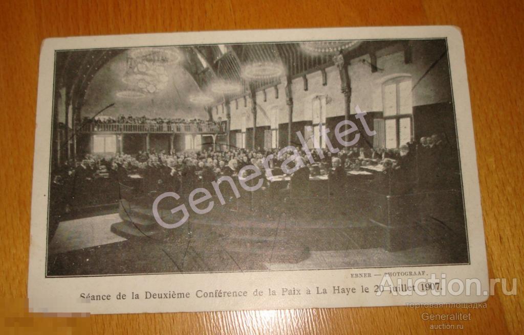 Открытка Сессия 2-й мирной конференции в Гааге 1907 года Почтовая карточка 