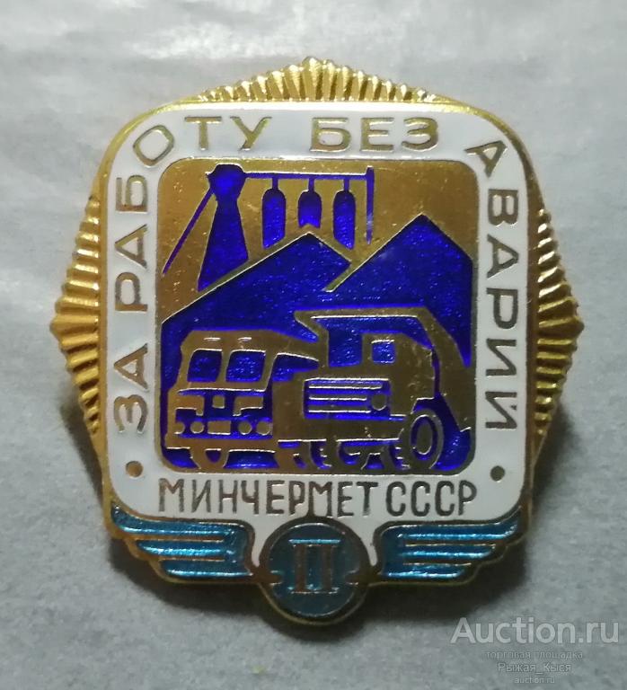 За работу без аварий II степени. Минчермет СССР (88570)