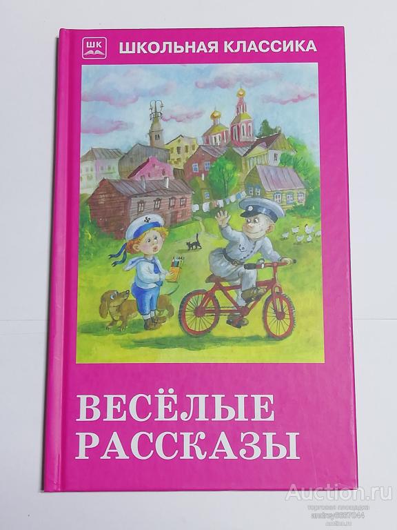 Книга "Весёлые рассказы" (2017г.) тираж 3000 штук