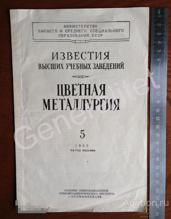 Известия ВУЗ Цветная металлургия 1965 Орджоникидзе Северокавказский Горнометаллургический Институт 