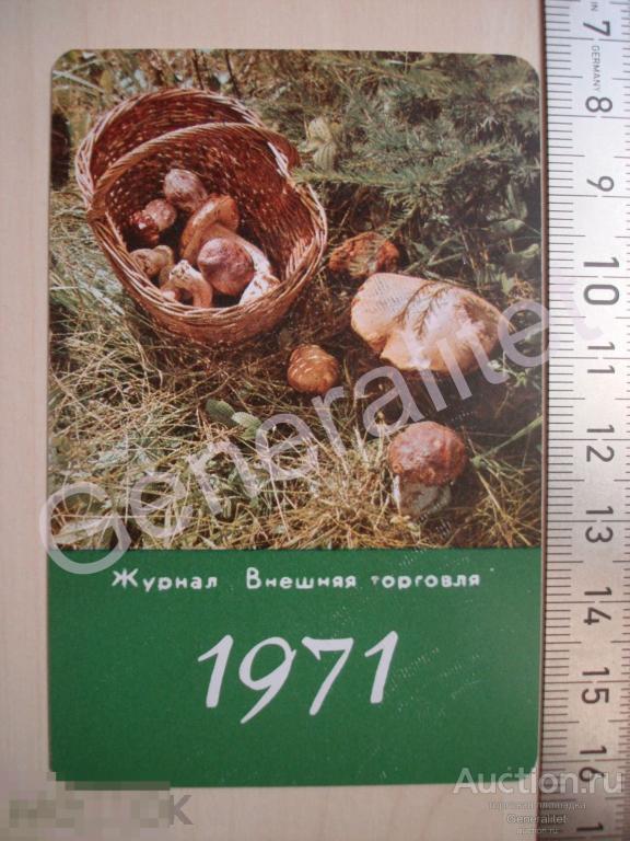Календарик Календарь 1971 СССР Журнал Внешняя торговля Грибы с корзине 